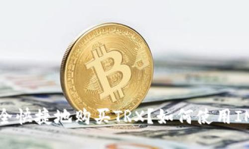 Title: 如何使用IM钱包安全快捷地购买TRX？如何使用IM钱包安全快捷地购买TRX？