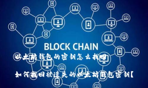 以太坊钱包的密钥怎么找回

如何找回被遗失的以太坊钱包密钥？