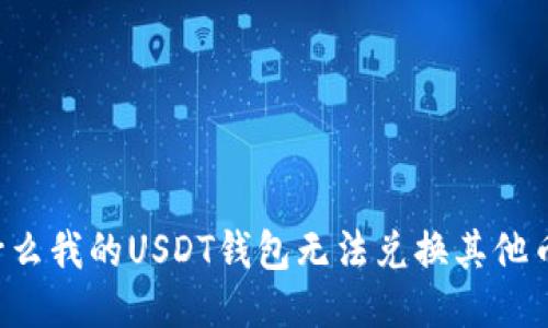 为什么我的USDT钱包无法兑换其他币种？