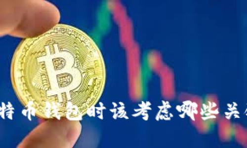 选择比特币钱包时该考虑哪些关键因素?