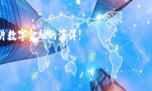 以太坊五行币钱包图片是一个特别的主题，假如你想了解关于以太坊、五行币、以及如何使用钱包的更多信息，下面的内容应该会对你有所帮助。

以太坊五行币，作为一种新兴的数字货币，吸引了许多投资者的注意。然而，许多朋友可能还不知道如何安全地存储和管理这些数字资产。为了帮助大家更好地理解这方面的知识，我们将会介绍以太坊五行币的背景、钱包的类型、如何选择合适的钱包，以及如何保障账户安全。

以太坊和五行币的基础知识
首先，我们来聊聊以太坊。它是一个开源的区块链平台，用户可以在上面构建和发布去中心化的应用程序（DApps）。以太坊不仅可以用作交易的加密货币，还因为其智能合约的功能，广泛用于各类项目的开发。五行币则是在以太坊平台上的一种代币，它在技术上与以太坊密不可分，能够享受到以太坊网络的便利。

为什么选择数字钱包?
对于数字资产的管理，使用数字钱包是非常关键的一步。数字钱包可以帮助你安全地存储、发送和接收你的加密货币。市面上的数字钱包种类繁多，了解它们之间的区别尤为重要。简单来说，钱包主要分为热钱包和冷钱包。热钱包是在线钱包，便于快速交易，但相对不够安全；而冷钱包则是离线存储，安全性更高，但相对来说不够便利。

以太坊五行币钱包的选择
那么，如何选择合适的以太坊五行币钱包呢？这里有几个要点需要考虑：
ul
    li安全性：优先选择那些有良好声誉并经过审计的钱包品牌。/li
    li兼容性：确保你的钱包支持以太坊和五行币，避免选择不兼容的情况。/li
    li用户体验：一个友好的用户界面能让新手用户更容易上手。/li
    li备份和恢复：优质钱包会提供备份和恢复选项，确保你的资产不会因为设备故障而丢失。/li
/ul

安全使用的技巧
保护你的数字资产是非常重要的，以下是一些实用的安全建议：
ul
    li定期更新你的钱包软件，以保持最新的安全补丁。/li
    li使用多重身份验证，为账户增加额外的保护。/li
    li牢记你的恢复助记词，务必保存在安全的地方，不要在线分享。/li
    li警惕钓鱼攻击，不随意点击不明链接。/li
/ul

钱包的使用教程
接下来，我们来看一个简单的以太坊五行币钱包的使用教程。假设你已经选择好钱包，我们开始从头到尾走一遍相关流程。
第一步：下载与安装。根据你选择的钱包类型，去官方网站下载适合你设备的版本，按照说明进行安装。
第二步：创建账户。大多数钱包会引导你创建一个新账户，记得在这个过程中设置强密码。
第三步：备份。该步骤至关重要，钱包会提供一组助记词，确保妥善保存。在之后的步骤中可能需要用到。
第四步：存入五行币。你可以选择从交易所提币到钱包地址，输入你的钱包地址以接收转账。
第五步：交易。若要发送五行币，输入收款方地址和金额，核对无误后进行提交。

总结
总体来说，选择适合的以太坊五行币钱包并掌握使用技能是成功管理你数字资产的基础。希望通过以上介绍，大家能够对数字钱包有一个更深的理解。无论是在投资还是日常使用，确保资产安全都是第一位的！

最后的话
数字货币的世界充满了机遇与挑战，选择合适的钱包，以确保你的资产安全，才是聪明的投资策略。如果有什么疑问，欢迎随时交流，我们一起探索这片数字金融的海洋!

关键词：以太坊, 五行币, 数字钱包, 数字资产, 加密货币