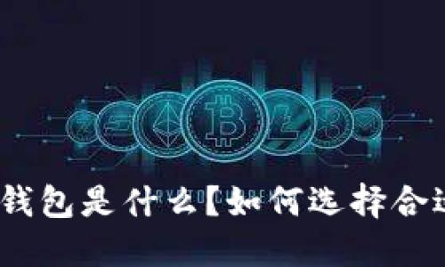 : 最安全的狗狗币钱包是什么？如何选择合适的数字货币钱包？