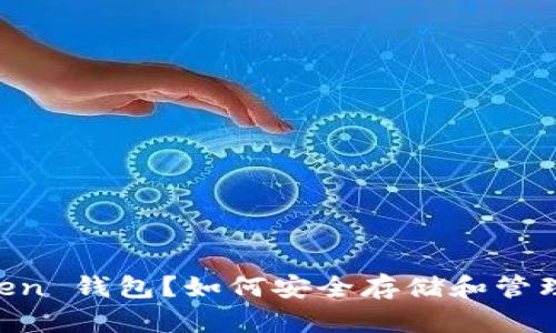 什么是 UP Token 钱包？如何安全存储和管理你的数字资产？