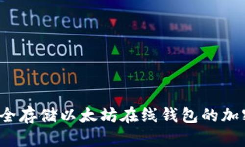 如何安全存储以太坊在线钱包的加密私钥？