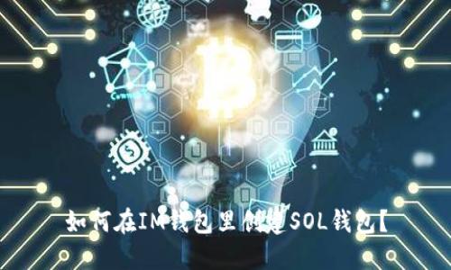 如何在IM钱包里创建SOL钱包？