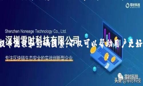 瑞波钱包提币要多久是许多加密货币用户都会关心的问题，尤其是对于那些计划进行交易或投资的人来说。提币的时间会受到多个因素的影响，包括网络拥堵情况、转账的金额、提币服务的处理速度等等。那么，具体情况下，提币的时间到底要多久呢？让我们一起来探讨一下。

瑞波钱包是一个广受欢迎的加密货币存储和交易工具，能够帮助用户方便地管理他们的数字资产。无论你是长线投资者还是短线交易者，理解提币流程和所需时间都非常重要。下面，我们将从多个方面来分析这个问题。

提币流程概述

在讨论提币所需的时间之前，我们先来看看提币的基本流程。通常情况下，提币的步骤如下：

1. **登录瑞波钱包**: 用户首先需要在瑞波钱包上登录自己的账户。
2. **选择提币功能**: 登录后，用户会找到提币或转账选项，点击进去。
3. **填写提币信息**: 用户需要填入接收方的钱包地址、提币金额等相关信息。
4. **确认交易**: 提交信息后，系统会提醒用户确认这些信息的正确性，一旦确认，交易就会被发起。
5. **等待处理**: 提交后的提币请求会被放入处理队列，这也是等待时间的关键因素。
6. **接收资金**: 一旦提币请求被确认，资金就会被转入用户指定的钱包。

每一个步骤都可能影响总的提币时间，尤其是最后两个步骤，用户需要耐心等待。

影响提币速度的因素

提币的时间长短是由多重因素决定的，下面我们来逐一分析影响提币速度的几个关键因素：

1. **网络拥堵情况**: 在某些时间段，例如市场波动剧烈时，用户的交易量通常会激增，这时网络可能会拥堵，导致提币的确认时间延长。
   
2. **提币金额**: 一些平台可能会根据提币金额的大小对处理速度进行不同的设置。较小的提币金额可能需要更长的等待时间来达到确认条件。

3. **平台的处理速度**: 不同平台的处理速度千差万别。有些钱包会即时处理提币请求，而有些则可能需要几小时的时间来审核交易。

4. **区块链确认时间**: 瑞波的区块链效率相对较高，通常在几秒钟内完成确认。不过，如果因为网络状况不佳或者其他技术问题，确认时间也可能会延长。

5. **用户身份验证**: 部分交易所或钱包在提币前会要求用户进行身份验证程序。通过验证可能需要一些时间，从而影响到用户提币的整体时间。

一般提币的时间范围

通常情况下，瑞波钱包的提币时间较短，大多数用户可以在几分钟内完成提币。然而在某些特殊情况下，比如网络拥堵或提币金额较大时，这个时间也有可能被拖延至几小时甚至数天。

例如：

- **正常情况下**: 提币的处理时间一般在几分钟到30分钟内。
- **高峰期或网络拥堵**: 提币可能需要1小时至数小时才能完成。
- **特别请求**: 某些平台对于大额提币可能会进行额外审核，这可能导致长达数小时甚至几天的等待。

如何查询提币状态

为了让您随时掌握提币状态，许多钱包和交易所会提供实时的提币状态查询功能。通常情况下，用户只需登录自己的账户，点击提币记录，就能查看到当前交易的进度。借助区块链浏览器，用户甚至可以追踪到具体的交易确认状态，通过输入交易哈希值查询到详细信息。

总结

突破传统金融体系的束缚，瑞波钱包为用户提供了便捷的加密货币存储和交易功能。然而，对于提币的时间，用户应该具备一定的耐心与理解。由于网络、平台处理速度等多重因素的影响，提币时间的波动是正常现象。了解提币流程和影响因素，不仅可以帮助用户更好地管理自己的资产，还能在面对市场波动时保持冷静。在提币的过程中，若有任何问题，用户应主动联系瑞波的客服团队以获取帮助。总之，虽然提币时间不一，但伴随着技术的不断发展，加密货币的使用体验也会日益提升。

希望通过这篇文章的介绍，能帮助你更清楚地理解瑞波钱包的提币时间问题，让你的加密货币之旅更加顺畅！