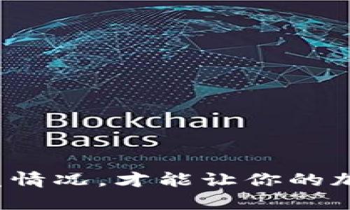   对SHIB币的转账问题 - 如何确保SHIB币安全到达你的钱包？ / 

 guanjianci SHIB币, 加密货币, 钱包安全, 转账问题, 虚拟资产 /guanjianci 

引言
你有没有遇到过这样的情况：明明转账了SHIB币，却发现它没有出现在你的钱包里面？这种情况可真让人心慌，有没有可能是转账失败了，还是说你做错了什么呢？在加密货币领域，尤其是像SHIB这样的数字资产，安全和准确性是至关重要的。因此，了解SHIB币转账过程的每一个细节，确保你的价值资产安全无疑是非常重要的。

什么是SHIB币？
在聊转账之前，我们先简单了解一下strongSHIB币/strong。它是一种基于以太坊的加密货币，得名于日本柴犬犬种“柴柴”的形象。SHIB币因其社区驱动和去中心化的特点，迅速在全球范围内获得了一定的关注。不过，虽然它的名字可能让人觉得轻松愉快，但在处理这样的虚拟资产时，用户务必要严肃对待。

SHIB币转账的基本流程
转账SHIB币其实并不复杂，但有些细节需要注意。首先，你需要确认自己钱包的地址是否正确，这个步骤最好进行几次核对。然后，选择你要转账的金额，并确认周围信息无误。这一切完成之后，提交交易请求。不过，转账不是立即完成的，有可能需要等待几分钟到几个小时，具体时间取决于以太坊网络的拥堵情况。

导致SHIB币未到账的原因
那么，如果你的SHIB币没有到账，可能是什么原因呢？我们来看看几个常见的情况：

h41. 钱包地址错误/h4
地址错误是最常见的邮件。在虚拟货币世界中，地址就像你家的邮政编码，一旦输入错误，钱就可能寄错地方。务必要仔细核对每一个字符，切忌懒惰和大意！

h42. 网络拥堵/h4
拥堵是网络交易中经常会遇到的问题。以太坊网络如果拥堵，可能导致交易处理时间延迟，甚至暂时不显示，让你有种“钱不见了”的感觉。

h43. 交易费用太低/h4
有时候你可能会选择了过低的strong交易费用/strong，这意味着矿工可能不会优先处理你的交易，导致转账延迟。记得根据网络情况，适当提高交易费用，以确保交易的顺利完成。

h44. 钱包不兼容/h4
某些钱包可能不支持特定的加密货币或特定类型的转账。确保选择的strong钱包/strong能够接收SHIB币。而且，记得查看更新，确保你使用的钱包是最新版本，以避免兼容性问题。

如何确认转账状态？
在转账之后，该如何确认你的SHIB币是否已成功到达？这时你可以使用区块链浏览器，输入你的交易哈希（Tx Hash），来检查转账状态。这个工具会显示交易的详细信息，包括转账金额、时间和处理状态等，如果找不到你的交易信息，那么很可能出了一些问题。

发现问题该怎么办？
面对转帐未到的情况，首先别慌张。你可以进行几个步骤来解决问题：

h41. 核对交易信息/h4
冷静下来，核对你的交易信息，包括交易金额、钱包地址、交易费用等，确保没有错误。

h42. 联系钱包客服/h4
如果你确定信息没问题，那么可以考虑联系你的钱包客服，询问他们的建议与解决方案。很多情况下，他们能够提供专业的建议，帮助你找回丢失的SHIB币。

h43. 寻求社群帮助/h4
还可以到SHIB币的相关社区发帖，寻求其他用户的经验和建议。很多公司和项目都非常注重社区建设，可能会有经验丰富的用户告诉你该如何处理问题。

转账时的一些小贴士
为了减少未来遇到相似问题的机会，建议你在转账时可以注意以下几点：

h41. 使用小额转账测试/h4
在进行大额转账之前，可以先用小额转账测试一下。这不仅可以帮助你确保地址的正确性，还能测试网络的流畅性。

h42. 保存交易记录/h4
务必要保存好交易记录，方便出现问题时进行查询和跟踪。很多钱包会自动记录交易，可以定期查看并备份。

h43. 学会使用区块链工具/h4
掌握一些区块链查询工具，不仅能够帮助你更好地跟踪交易状况，还能增强你对数字货币的理解，对未来的交易提供支持。

总结
总的来说，虽然转账SHIB币的过程看似简单，但在其中的每一个细节都需谨慎。务必要注意钱包地址、交易费用、网络状态等问题，确保你的资产安全到达。同时，保持冷静，合理应对各种突发情况，才能让你的加密货币之旅更为顺畅。从任何一个角度来看，无论是对數字货币的投资，还是日常的交易，了解这些 нюансы（细节）都将帮助你更好地管理与使用你的cryptocurrency（加密货币）。