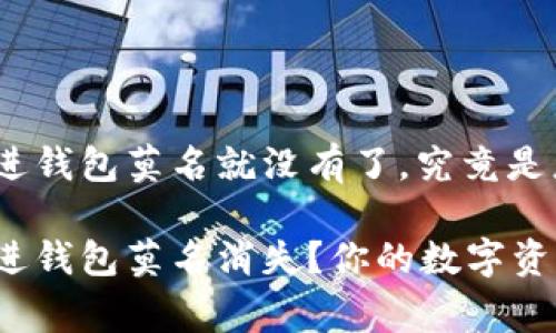 泰达币转进钱包莫名就没有了，究竟是怎么回事？

泰达币转进钱包莫名消失？你的数字资产安全吗？