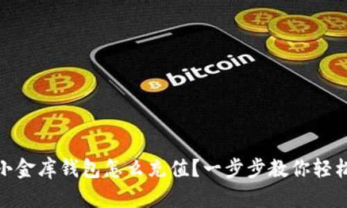 USDT小金库钱包怎么充值？一步步教你轻松上手！