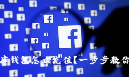 USDT小金库钱包怎么充值？一步步教你轻松上手！