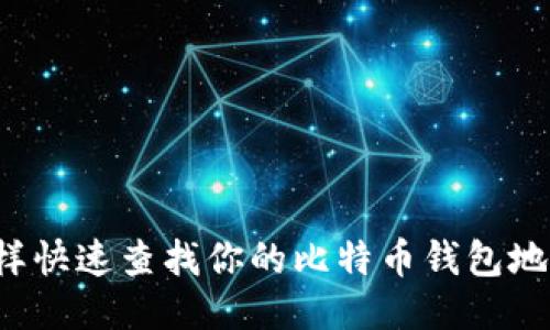 怎样快速查找你的比特币钱包地址？