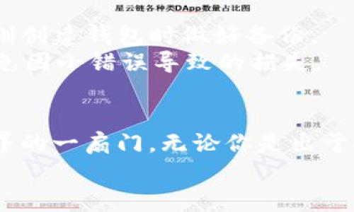   如何绑定以太坊钱包？最完整的步骤和技巧分享！ / 

 guanjianci 以太坊, 钱包绑定, 数字货币, 加密货币, 区块链 /guanjianci 

引言
区块链和数字货币的世界越来越受到大众的关注，尤其是以太坊（Ethereum），作为仅次于比特币的第二大数字货币，它的应用和前景吸引了无数投资者和开发者。那么，如何绑定以太坊钱包，以便开始这趟数字资产的旅程呢？今天我们就来详细探讨一下这个话题，给你提供实用的步骤和技巧。

什么是以太坊钱包？
在深入绑定的流程之前，有必要先了解一下什么是以太坊钱包。简单来说，**以太坊钱包**是用于存储、发送和接收以太坊（ETH）及其他基于以太坊区块链的代币（如ERC-20代币）的工具。钱包可以分为热钱包和冷钱包两种。
热钱包通常是在线钱包，非常方便使用，但相对安全性较低，因为它们始终连接到互联网。冷钱包如硬件钱包或纸钱包，则是离线存储，安全性更高，适合长期持有。

选择合适的以太坊钱包
在开始绑定之前，首先要选择一个合适的**以太坊钱包**。市面上有很多选择，比如MetaMask、MyEtherWallet（MEW）、Trust Wallet等。你可以根据自己的需求来选择：如果你注重安全性，可以考虑硬件钱包；如果你想要方便快捷，热钱包可能是更好的选择。

注册和下载钱包应用
一旦你选择了一个钱包，接下来就是注册和下载。以MetaMask为例，首先去它的官方网站下载钱包扩展或应用程序。在下载时，确保你是从官方网站获取，以免下载到恶意软件。
安装后，按照串行指引进行账户的创建。这个过程通常需要设置一个强密码，并会生成一个助记词，确保你妥善保管这个助记词，因为它是你恢复钱包的关键。建议将助记词写在纸上，并放在安全的地方，不要在线存储。

绑定以太坊钱包
钱包创建完成后，你需要将其和交易所或其他平台进行绑定。绑定的过程其实很简单，以MetaMask为例。如果你要在某个交易所进行绑定，通常只需在该交易所的设置或账户管理中选择“添加钱包”，然后按照指示操作即可。
一般情况下，你需要提供钱包地址。你可以在你的MetaMask中找到这个地址，通常是以“0x”开头的一串字符。复制这个地址，并粘贴到交易所的相应框中即可。
有些平台可能还会要求你确认绑定，通常会发送一封验证邮件或进行小额转账以确保地址的正确性。务必要认真跟随指引完成验证步骤。

安全措施与建议
在绑定钱包和进行交易时，安全是最重要的。对于大多数人来说，数字货币的交易和存储可能是他们第一次接触这样的新世界，因此了解一些安全措施至关重要。
首先，绝对不要将助记词或密码告诉任何人。任何自称是你钱包提供商的人都是潜在的骗子。其次，为了增加安全性，可以使用双重验证（2FA）来保护你的账号。
此外，定期检查你的交易记录，确保没有未经授权的交易。如果发现异常情况，应立即采取措施，联系钱包客服并冻结账号。

常见问题与解答
在这个过程中，你可能会遇到一些常见问题。比如，如何找回丢失的助记词？很遗憾，如果你没有备份，通常是无法找回的。因此，务必在刚创建钱包时做好备份。
还有用户会询问，绑定反复出现问题，这可能是因为网络延迟或地址输入错误。每次操作时，保持网络通畅，仔细核对你的钱包地址，避免因小错误导致的损失。

结语
通过本文的介绍，你应该对如何绑定以太坊钱包有了一个清晰的了解。这不仅仅是一个技术性的操作，更是走进区块链和数字资产世界的一扇门。无论你是出于投资还是开发的目的，了解钱包的重要性，并妥善管理，是长远发展的基础。
在这个快速变化的领域，永远保持学习的心态是非常重要的。希望你能够安全、顺利地在这个领域找到自己的位置！