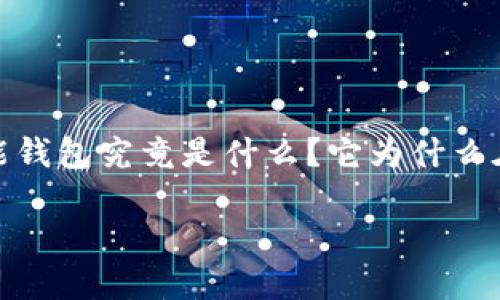 智能钱包以太坊是一个近年来备受关注的话题，很多人对它的功能和优势感到好奇。那么，智能钱包究竟是什么？它为什么在以太坊生态系统中如此重要？本文将逐步探讨这些问题，并带您领略以太坊智能钱包的魅力。

智能钱包以太坊：为什么它是数字资产管理的新趋势？