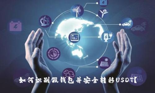 如何识别假钱包并安全转移USDT？