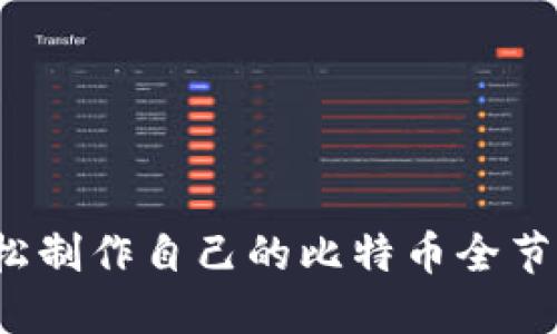 如何轻松制作自己的比特币全节点钱包？