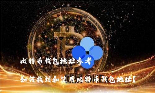 比特币钱包地址参考

如何找到和使用比特币钱包地址？