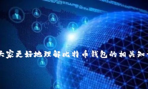 比特币官方正版钱包是每个想要进入加密货币世界的用户都应熟悉的一个概念。为了帮助大家更好地理解比特币钱包的相关知识，以下将从多个角度展开详细介绍，确保你在选择和使用比特币钱包时可以做到心中有数。

如何选择比特币官方正版钱包？