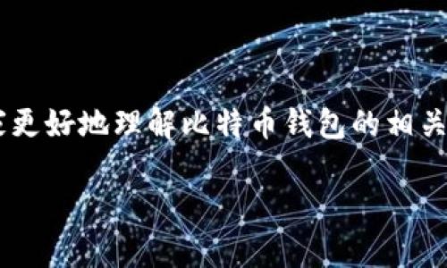 比特币官方正版钱包是每个想要进入加密货币世界的用户都应熟悉的一个概念。为了帮助大家更好地理解比特币钱包的相关知识，以下将从多个角度展开详细介绍，确保你在选择和使用比特币钱包时可以做到心中有数。

如何选择比特币官方正版钱包？