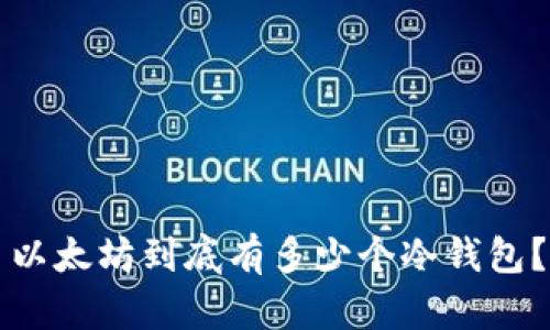 以太坊到底有多少个冷钱包？