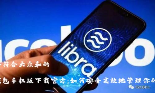 思考一个符合大众和的

比特币钱包手机版下载官方：如何安全高效地管理你的比特币？