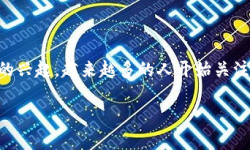 以太坊钱包里的币是一个备受关注的话题，因为它不仅关乎用户的投资，也是区块链技术和数字货币运作的一个核心部分。随着以太坊的兴起，越来越多的人开始关注如何安全有效地管理他们的钱包和其中的虚拟资产。今天，我们将深入探讨这一主题，希望能为正在探索以太坊世界的你提供一些帮助。

以太坊钱包里的币：如何安全管理你的虚拟资产？