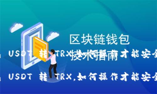 冷钱包 USDT 转 TRX，如何操作才能安全无忧？

冷钱包 USDT 转 TRX，如何操作才能安全无忧？