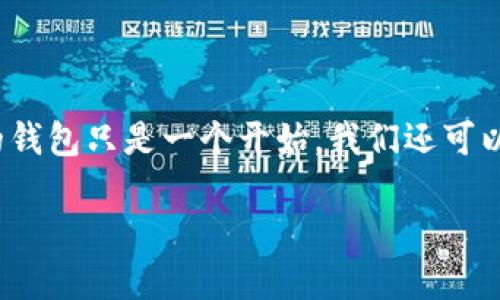   如何使用JavaScript生成以太坊钱包？ / 
 guanjianci 以太坊钱包, JavaScript, 钱包生成, 区块链, 加密货币 /guanjianci 

什么是以太坊钱包？
以太坊钱包是存储以太坊（ETH）及其代币的数字钱包，类似于你日常生活中使用的实体钱包。它不仅能存储你的资金，还能让你方便地进行交易，为你与区块链的互动提供一个便捷的接口。那为什么我们要用JavaScript来生成以太坊钱包呢？毕竟，生成钱包的方式有很多种，选择用JS的好处何在呢？

为什么选择JavaScript？
JavaScript是一门简单易学的编程语言，广泛应用于网页开发和各种应用程序。这里有几个理由告诉你为什么选择JavaScript来生成以太坊钱包：
ul
li易上手: 对于初学者而言，JS的学习曲线相对平缓，能很快上手。/li
li灵活性高: JS可以在浏览器环境中直接运行，也可以通过Node.js在服务器端使用。/li
li社区支持: JS有着庞大的开发者社区和丰富的库，帮助你实现各种功能。/li
/ul

创建以太坊钱包的基本步骤
接下来，我们将探讨如何使用JavaScript生成以太坊钱包。这里的流程比较简单，主要可以分为以下几个步骤：

h41. 安装必要的库/h4
为了生成以太坊钱包，我们需要用到a href=