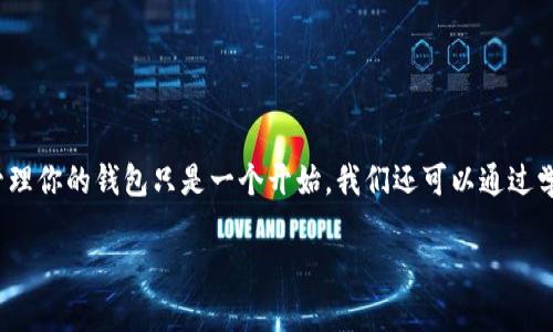   如何使用JavaScript生成以太坊钱包？ / 
 guanjianci 以太坊钱包, JavaScript, 钱包生成, 区块链, 加密货币 /guanjianci 

什么是以太坊钱包？
以太坊钱包是存储以太坊（ETH）及其代币的数字钱包，类似于你日常生活中使用的实体钱包。它不仅能存储你的资金，还能让你方便地进行交易，为你与区块链的互动提供一个便捷的接口。那为什么我们要用JavaScript来生成以太坊钱包呢？毕竟，生成钱包的方式有很多种，选择用JS的好处何在呢？

为什么选择JavaScript？
JavaScript是一门简单易学的编程语言，广泛应用于网页开发和各种应用程序。这里有几个理由告诉你为什么选择JavaScript来生成以太坊钱包：
ul
li易上手: 对于初学者而言，JS的学习曲线相对平缓，能很快上手。/li
li灵活性高: JS可以在浏览器环境中直接运行，也可以通过Node.js在服务器端使用。/li
li社区支持: JS有着庞大的开发者社区和丰富的库，帮助你实现各种功能。/li
/ul

创建以太坊钱包的基本步骤
接下来，我们将探讨如何使用JavaScript生成以太坊钱包。这里的流程比较简单，主要可以分为以下几个步骤：

h41. 安装必要的库/h4
为了生成以太坊钱包，我们需要用到a href=