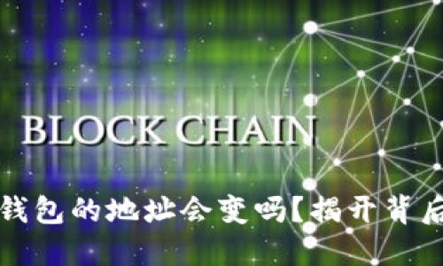 比特币钱包的地址会变吗？揭开背后的秘密
