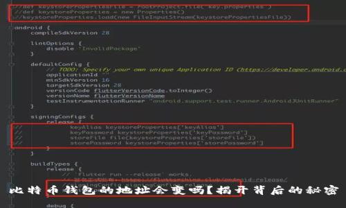 比特币钱包的地址会变吗？揭开背后的秘密