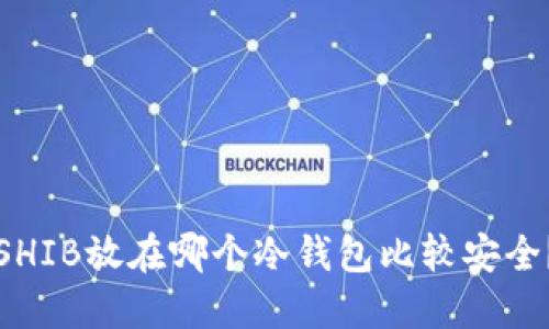 SHIB放在哪个冷钱包比较安全？
