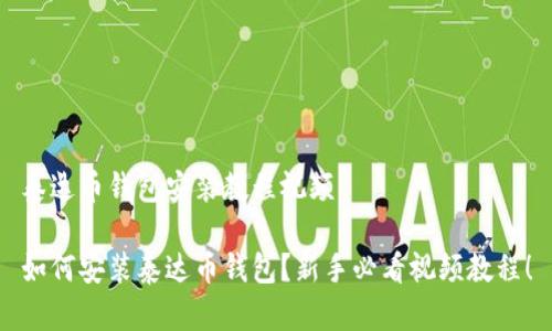 泰达币钱包安装教程视频

如何安装泰达币钱包？新手必看视频教程！