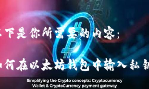 以下是你所需要的内容：

如何在以太坊钱包中输入私钥？