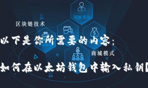 以下是你所需要的内容：

如何在以太坊钱包中输入私钥？