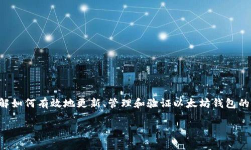 以太坊钱包更新余额是一个非常重要的话题，尤其是在当今的数字货币交易环境中。无论你是一个新手，还是一个有经验的交易者，了解如何有效地更新、管理和验证以太坊钱包的余额都是至关重要的。在这篇文章中，我们将深入探讨以太坊钱包的工作原理，如何检查和更新余额，以及一些常见的问题和解决方案。

如何有效更新以太坊钱包的余额？