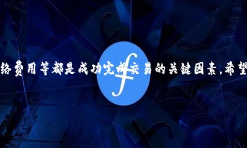 钱包的USDT如何转到交易所是许多用户在进行数字货币交易时会遇到的问题。尤其是当你希望将自己的USDT用于购买其他加密币或进行交易时，了解怎样安全、快速地将其转入交易所显得尤为重要。在这篇文章中，我们将详细探讨这一过程，包括注意事项、步骤和一些常见问题，以帮助您更顺利地完成这笔交易。

什么是USDT？
在开始之前，我们首先要了解一下USDT。全称是Tether，是一种稳定币，旨在将其价值与美元等法定货币挂钩。因此，1 USDT的价值大致等于1美元。这种设计使得USDT在加密货币的世界中成为了一个极受欢迎的交易媒介，因为它能够减少由于市场波动造成的风险。

选择合适的交易所
在转账之前，你需要先选择一个合适的交易所。市面上有很多交易所，每个交易所都有自己的优势和特点。考虑因素包括交易手续费、安全性、支持的交易对和用户界面等。一些知名的交易所有：币安、火币、OKEx等。确认所选交易所支持USDT的存入是至关重要的。

准备转账
在决定好交易所之后，你需要在该交易所创建一个账户。注册过程通常包括提供个人信息和身份验证。这一过程可能需要一些时间，特别是需要提交身份证明文件的时候。
完成账户注册后，你可以在交易所后台找到你的USDT充值地址。这通常是一个以“T”开头的字符串，类似于“T123456789”这样的格式。将这个地址记下来或复制，以备后用。

将USDT从钱包转入交易所
接下来的步骤是将USDT从你的个人钱包转到刚才获得的交易所地址。以下是详细步骤：
ol
li找到钱包中的USDT：打开你的数字货币钱包，找到存储USDT的部分。/li
li选择转账/发送功能：通常在钱包中会有一个“发送”或“转账”的按钮，选择这个功能。/li
li输入交易所地址：在转账页面中，输入刚才你复制的交易所充值地址。务必仔细检查，确保输入的地址没有错误，因为任何地址错误可能导致资产的永久丢失。/li
li输入转账金额：根据需求放入转账金额。请注意，有些钱包可能会对每笔转账收取一定的网络手续费，因此要预留出手续费的部分。/li
li确认转账：在点击“发送”之前，一定要再次确认信息，确保地址和金额无误，然后进行确认。/li
/ol

注意事项
在进行转账时，有几个注意事项需要提醒大家：
ul
li确认网络：确保你选择的转账网络和交易所支持的网络一致。例如，USDT在不同区块链上有不同的转账方式，包括Ethereum（以太坊）、Tron（波场）、Omni等。/li
li手续费：转账过程中通常会产生一定的手续费，确保你的钱包余额足够支付此费用。/li
li耐心等待：转账需要时间，特别是在网络繁忙的情况下，耐心等待。你可以在区块链浏览器上查看交易状态。/li
/ul

常见问题解答
以下是一些用户在转账过程中常常遇到的问题及解答：
1. 转账需要多长时间？
一般来说，转账时间取决于你所选择的网络和当前的网络状态。从几分钟到几个小时都有可能，准确时间可通过区块链浏览器查看。

2. 如果转账失败该怎么办？
转账失败的情况比较少见，但如果发生，你应该通过钱包查看交易状态。如果显示为“失败”，有些钱包会提供重试选项。

3. 我可以将USDT转到任何交易所吗？
不可以。你必须确保发送到的交易所支持USDT，并且使用的转账网络与你的交易所要求一致。

总结
将USDT从钱包转到交易所是一个相对简单的过程，但在每个环节都需要谨慎和仔细检查。选择合适的交易所、确保地址的正确、了解网络费用等都是成功完成交易的关键因素。希望这篇文章对你有所帮助，让你在数字货币的世界中更加轻松、高效地进行交易！

USDT, 钱包, 交易所, 转账, 稳定币/guanjianci
 carteira, exchange, transfer, stablecoin, crypto