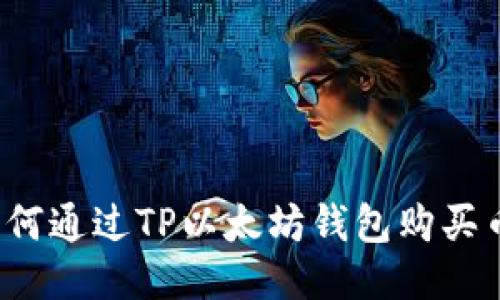 如何通过TP以太坊钱包购买币？