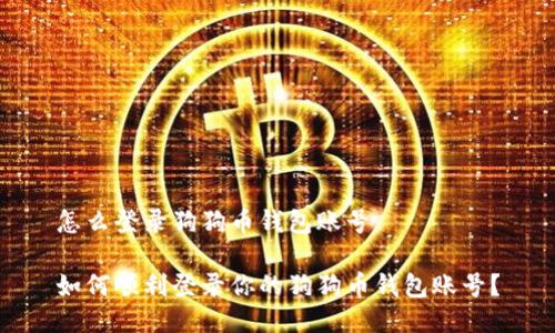 怎么登录狗狗币钱包账号

如何顺利登录你的狗狗币钱包账号？