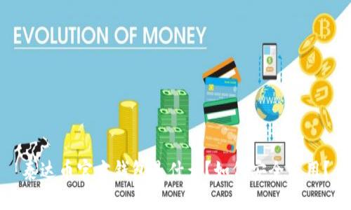 泰达币官方钱包是什么？如何安全使用？