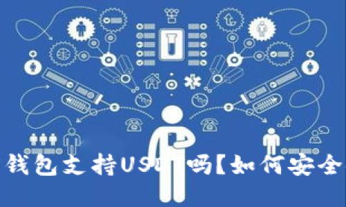 OKEX钱包支持USDT吗？如何安全使用？