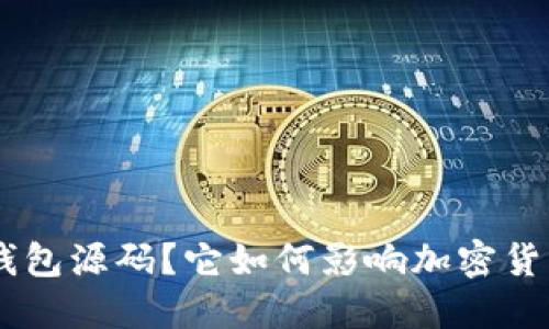 什么是 Token 钱包源码？它如何影响加密货币的使用与交易？