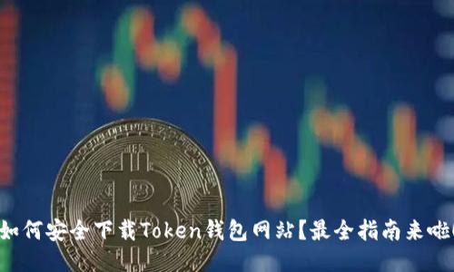 如何安全下载Token钱包网站？最全指南来啦！