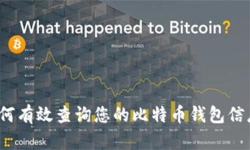 如何有效查询您的比特币钱包信息？