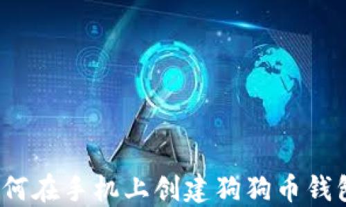 
如何在手机上创建狗狗币钱包？
