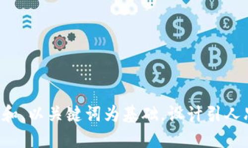 思考一个符合大众和，以关键词为基础，设计引人思考的疑问句，放进