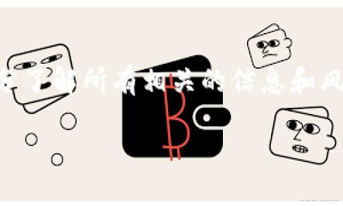 jiaoti如何安全销毁以太坊钱包？/jiaoti
以太坊钱包,钱包销毁,加密货币安全,数字资产保护,以太坊安全/guanjianci

引言：为何需要摧毁以太坊钱包？
在当今数字货币蓬勃发展的时代，以太坊（Ethereum）作为一种流行的区块链技术，吸引了无数用户和投资者的目光。然而，随着数字资产价值的不断上升，钱包的安全性变得尤为重要。一些用户可能出于安全考虑，决定销毁或彻底删除他们的以太坊钱包。如果你对此感到困惑，或者不清楚其中的步骤，没关系！接下来，我们将详细探讨如何安全地摧毁以太坊钱包，以及在这个过程中应注意的事项。

了解以太坊钱包的类型
在谈到如何销毁以太坊钱包之前，我们首先需要了解以太坊钱包的几种类型。以太坊钱包大致可以分为三类：热钱包、冷钱包和硬件钱包。

热钱包是指在线钱包，通常用于频繁交易。这种类型的钱包方便快捷，但其安全性较低，容易受到黑客攻击。

冷钱包则是指离线钱包，这种钱包不常连接互联网，安全性较高，适合长期存储。如果你打算长时间持有以太坊，冷钱包绝对是个不错的选择。

最后，硬件钱包是一种物理设备，专为安全存储数字资产而设计。虽然价格较高，但其安全性能无疑是最好的。因此，选择合适的钱包类型是你进行资产管理时的一项重要决策。

何时选择销毁以太坊钱包？
并非所有人都需要销毁他们的钱包。你可能会考虑销毁钱包的情况包括：

ul
    li你已经将所有以太坊转移到了另一个更安全的钱包。/li
    li你的钱包被黑客入侵，且你认为其安全性已无法恢复。/li
    li你想要彻底结束对以太坊的投资，不再持有数字资产。/li
    li为了保护隐私，你希望删除与特定钱包相关的所有记录。/li
/ul

对于每一种情况，销毁钱包的方法可能会略有不同。那么，接下来就让我们深入了解具体的操作步骤。

如何安全销毁以太坊钱包？
下面我们将分别讨论热钱包和冷钱包的销毁方法。

h4销毁热钱包/h4
如果你使用的是热钱包，确保你已经转移了所有资产，且记录下了你所需的任何交易信息。销毁热钱包的步骤如下：

ol
    li登录热钱包账户，转移所有资产。确保在销毁之前所有资金均已移出。/li
    li清除浏览器缓存和cookies。这一步将帮助你消除相关数据，以防止信息被泄露。/li
    li改变或者删除你的账户信息（如用户名和密码）。如果还有其他用户跟随你的账户，确保告知他们这一切将被销毁。/li
    li若有软件或应用程序，请按照指示彻底卸载它们。/li
    li确保任何关联的电子邮件地址也已从服务器中删除。检查是否有额外的双重验证信息，确保这些信息不会被外泄。/li
/ol

h4销毁冷钱包/h4
销毁冷钱包相对复杂一些，但同样需要确保资产的安全：

ol
    li首先，确保转移所有资产到其他地址。如果你不愿意看到以太坊丢失，确保这一点至关重要。/li
    li物理销毁冷钱包，比如将其撕毁或损坏其内部电路，这样他人无法再访问你的货币。/li
    li清除所有与该冷钱包相关的备份信息。许多人提供纸质备份或者其他存储方式，确保它们也被安全销毁。/li
/ol

注意安全和隐私
在销毁以太坊钱包的过程中，安全性和隐私始终应该放在首位。这样可以确保你的个人信息和数字资产不会落入他人之手。这里有一些建议：

ul
    li始终使用安全的网络连接。在进行相关操作时，请避免使用公共Wi-Fi。/li
    li使用强密码和两步验证，增加额外的安全层。/li
    li定期检查账单和交易历史，确保没有可疑活动。/li
/ul

结语：做出明智的决策
在数字货币的世界中，安全始终是第一位的。无论你是频繁交易还是长期投资，理解如何安全地管理和销毁数字钱包都是十分重要的知识。在你做出销毁钱包这一重大决策之前，确保充分了解所有相关的信息和风险。当一切都准备好时，按照上述步骤实施操作，保证自己的数字资产安全！

希望以上内容能够帮助你更好地理解如何处理以太坊钱包的销毁流程，祝你在加密货币的投资旅程中一切顺利！