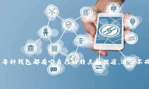 以太坊不同平台的钱包

以太坊钱包是数字货币持有者与区块链之间的桥梁。以太坊作为一种智能合约平台，拥有众多的钱包选择，每种钱包都有它自己的特点和优劣，适合不同用户的需求。本文将探讨不同平台的钱包选项，以及每种钱包的功能、优势与不足，帮助你做出明智的选择。

以太坊钱包：哪个平台最适合你？