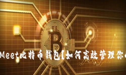 什么是CoinMeet比特币钱包？如何高效管理你的数字资产？