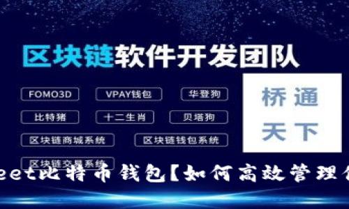 什么是CoinMeet比特币钱包？如何高效管理你的数字资产？