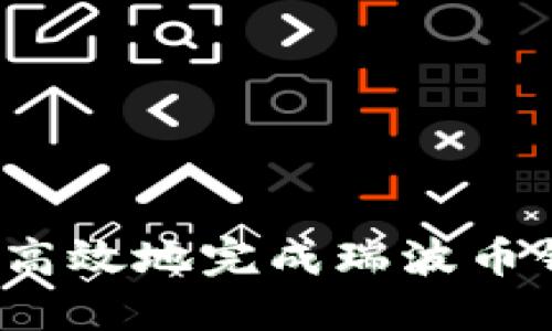 如何安全高效地完成瑞波币钱包提现？